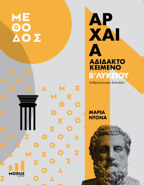 αρχαια αδιδακτο β λυκειου